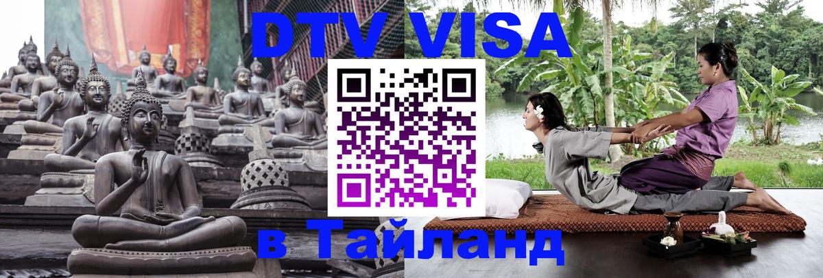 Долгосрочная виза DTV в Тайланд Вадуц 